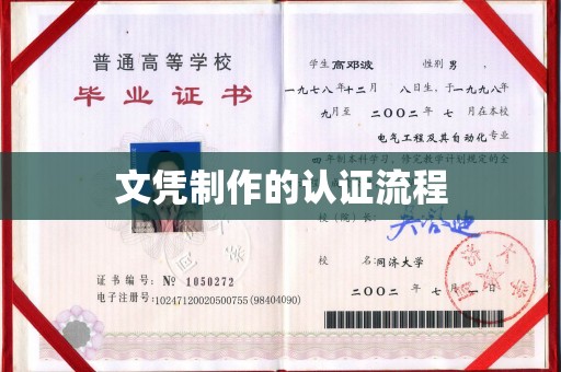 田林文凭制作的认证流程