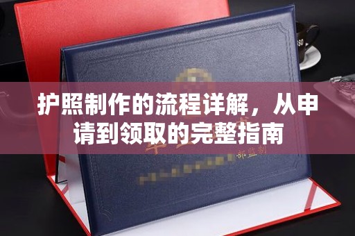 田林护照制作的流程详解，从申请到领取的完整指南