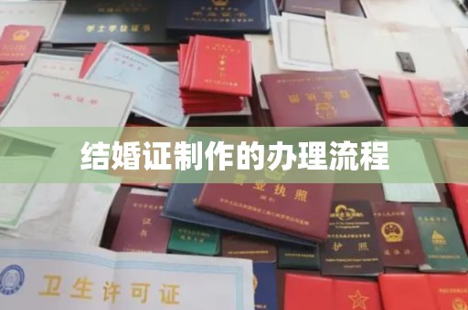 田林结婚证制作的办理流程