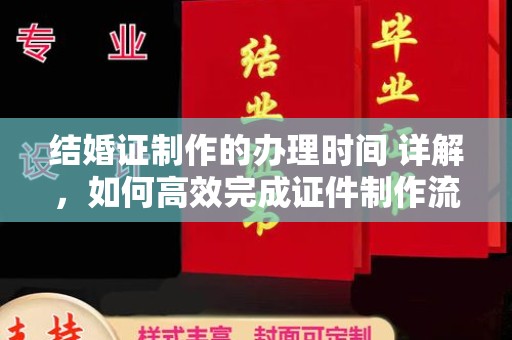 田林结婚证制作的办理时间 详解，如何高效完成证件制作流程