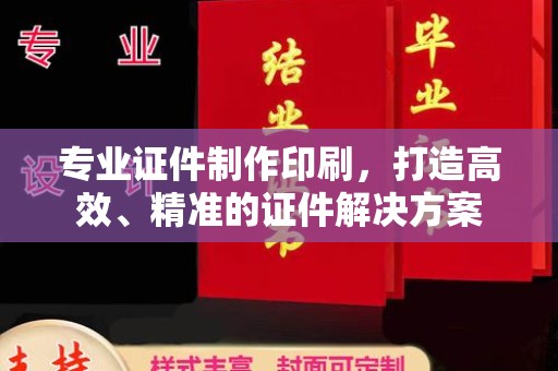 田林专业证件制作印刷，打造高效、精准的证件解决方案
