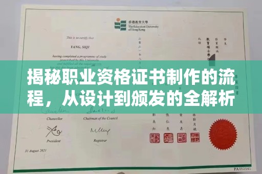 田林揭秘职业资格证书制作的流程，从设计到颁发的全解析