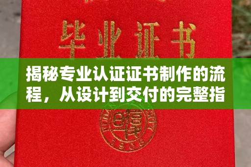 田林揭秘专业认证证书制作的流程，从设计到交付的完整指南