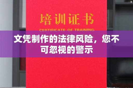 田林文凭制作的法律风险，您不可忽视的警示