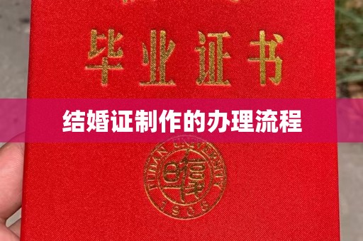 田林结婚证制作的办理流程