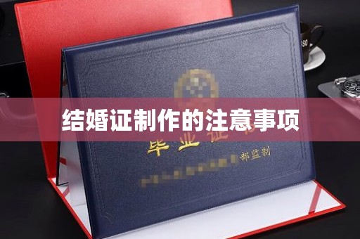 田林结婚证制作的注意事项
