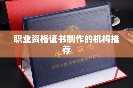 田林职业资格证书制作的机构推荐