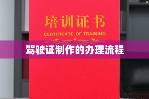 田林驾驶证制作的办理流程