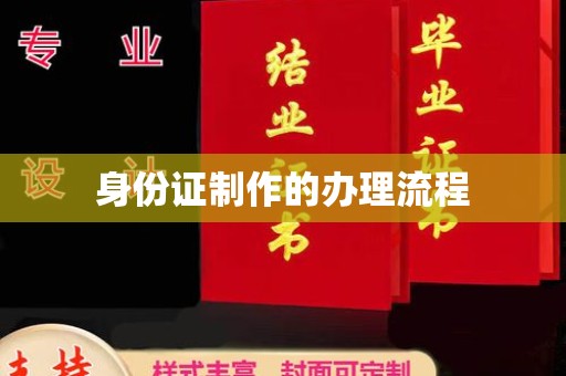 田林身份证制作的办理流程