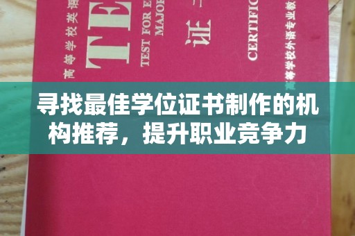 田林寻找最佳学位证书制作的机构推荐，提升职业竞争力