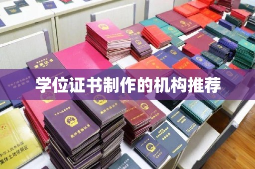 田林学位证书制作的机构推荐
