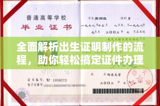 田林全面解析出生证明制作的流程，助你轻松搞定证件办理