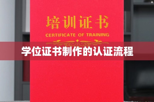 田林学位证书制作的认证流程