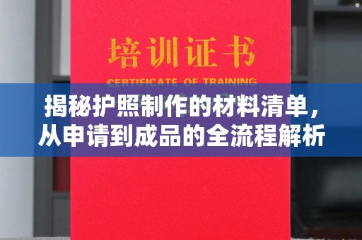 田林揭秘护照制作的材料清单，从申请到成品的全流程解析