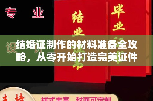 田林结婚证制作的材料准备全攻略，从零开始打造完美证件