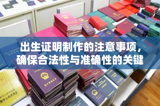田林出生证明制作的注意事项，确保合法性与准确性的关键步骤