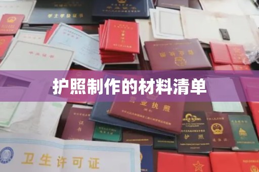田林护照制作的材料清单