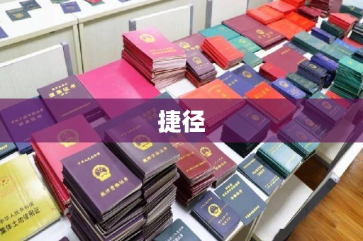 田林捷径