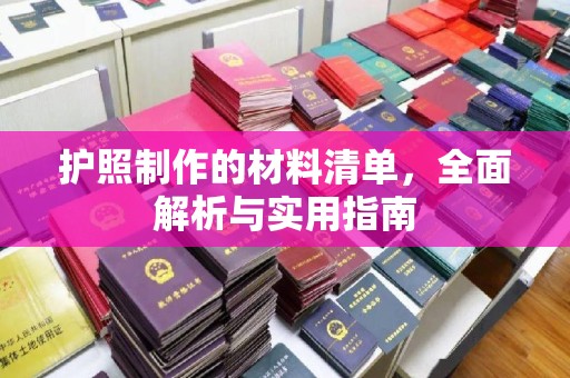 田林护照制作的材料清单，全面解析与实用指南