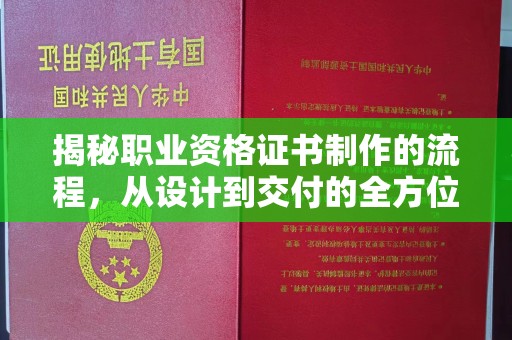 田林揭秘职业资格证书制作的流程，从设计到交付的全方位解析