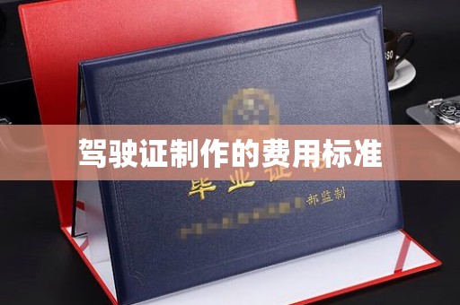 田林驾驶证制作的费用标准