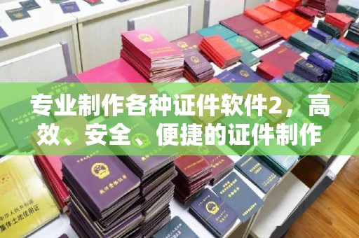 田林专业制作各种证件软件2，高效、安全、便捷的证件制作解决方案