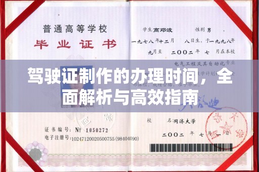 田林驾驶证制作的办理时间，全面解析与高效指南