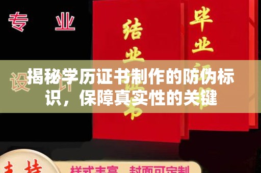 田林揭秘学历证书制作的防伪标识，保障真实性的关键