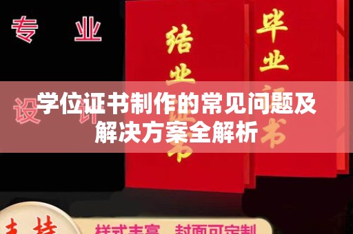 田林学位证书制作的常见问题及解决方案全解析