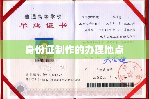 田林身份证制作的办理地点