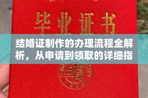 田林结婚证制作的办理流程全解析，从申请到领取的详细指南
