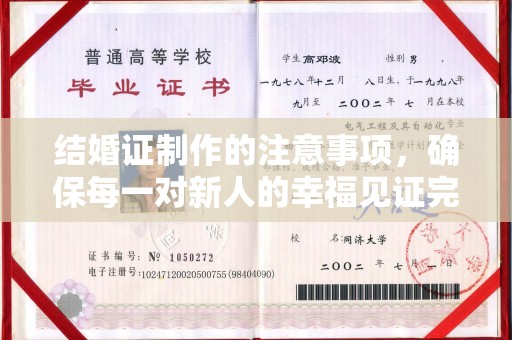 田林结婚证制作的注意事项，确保每一对新人的幸福见证完美无瑕