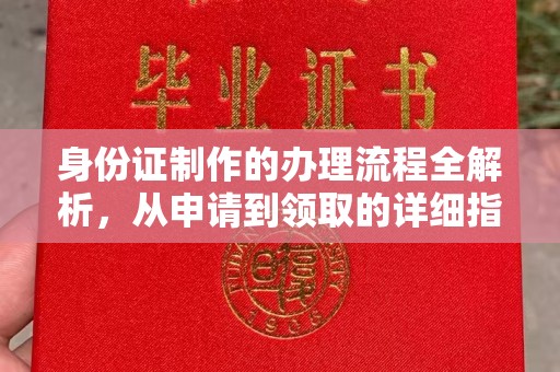 田林身份证制作的办理流程全解析，从申请到领取的详细指南