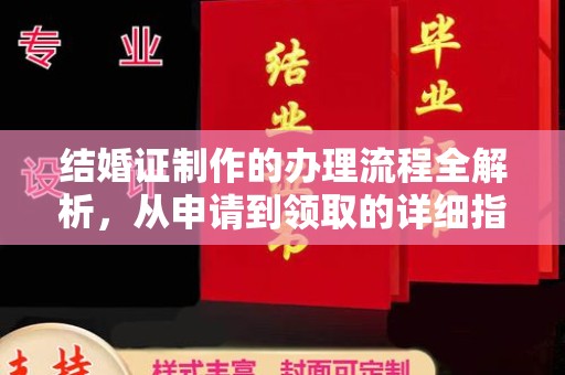 田林结婚证制作的办理流程全解析，从申请到领取的详细指南
