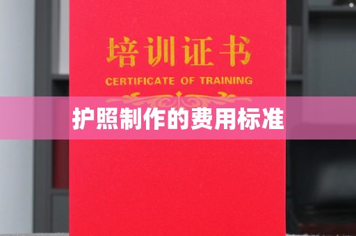 田林护照制作的费用标准