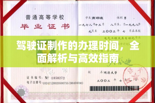 田林驾驶证制作的办理时间，全面解析与高效指南