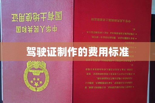 田林驾驶证制作的费用标准