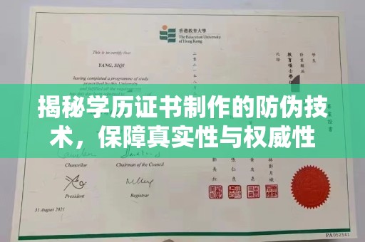 田林揭秘学历证书制作的防伪技术，保障真实性与权威性