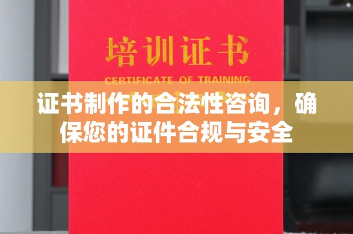 田林证书制作的合法性咨询，确保您的证件合规与安全