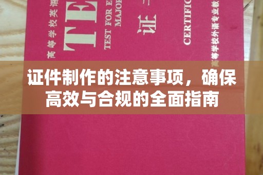田林证件制作的注意事项，确保高效与合规的全面指南