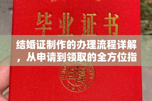 田林结婚证制作的办理流程详解，从申请到领取的全方位指南