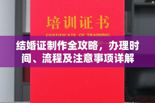 田林结婚证制作全攻略，办理时间、流程及注意事项详解