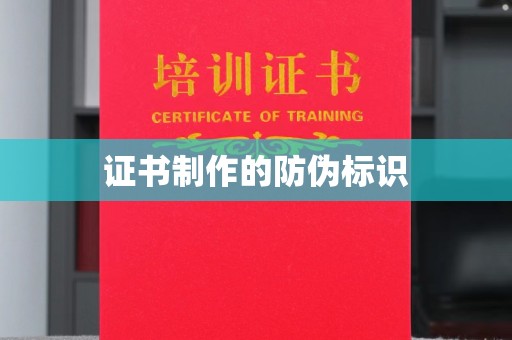 田林证书制作的防伪标识