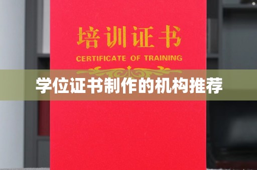 田林学位证书制作的机构推荐
