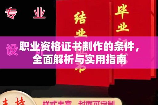 田林职业资格证书制作的条件，全面解析与实用指南