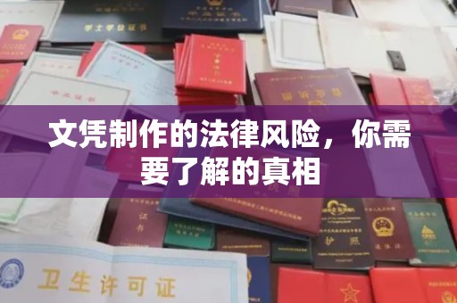 田林文凭制作的法律风险，你需要了解的真相