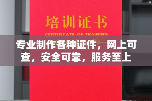 田林专业制作各种证件，网上可查，安全可靠，服务至上