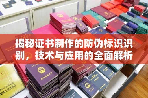 田林揭秘证书制作的防伪标识识别，技术与应用的全面解析