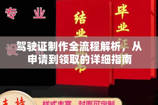 田林驾驶证制作全流程解析，从申请到领取的详细指南