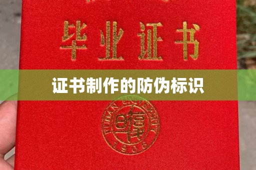 田林证书制作的防伪标识